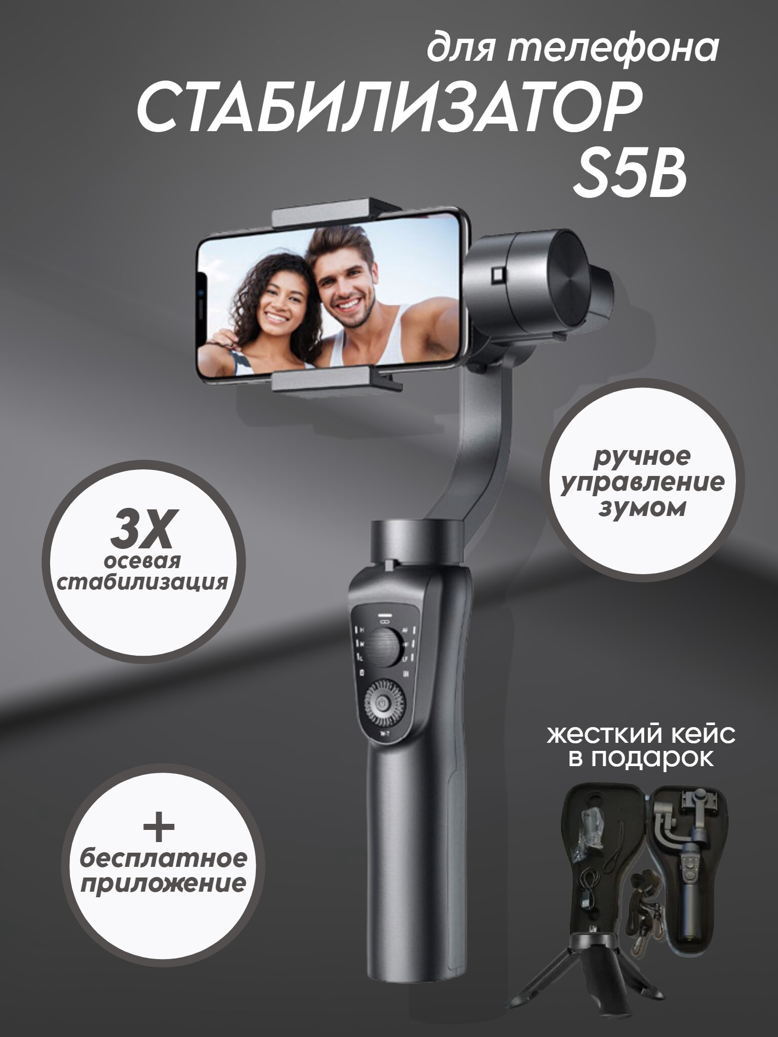 Макстоб/Стабилизатор для телефона трехосевой / стедикам для смартфона-Gimbal S5B