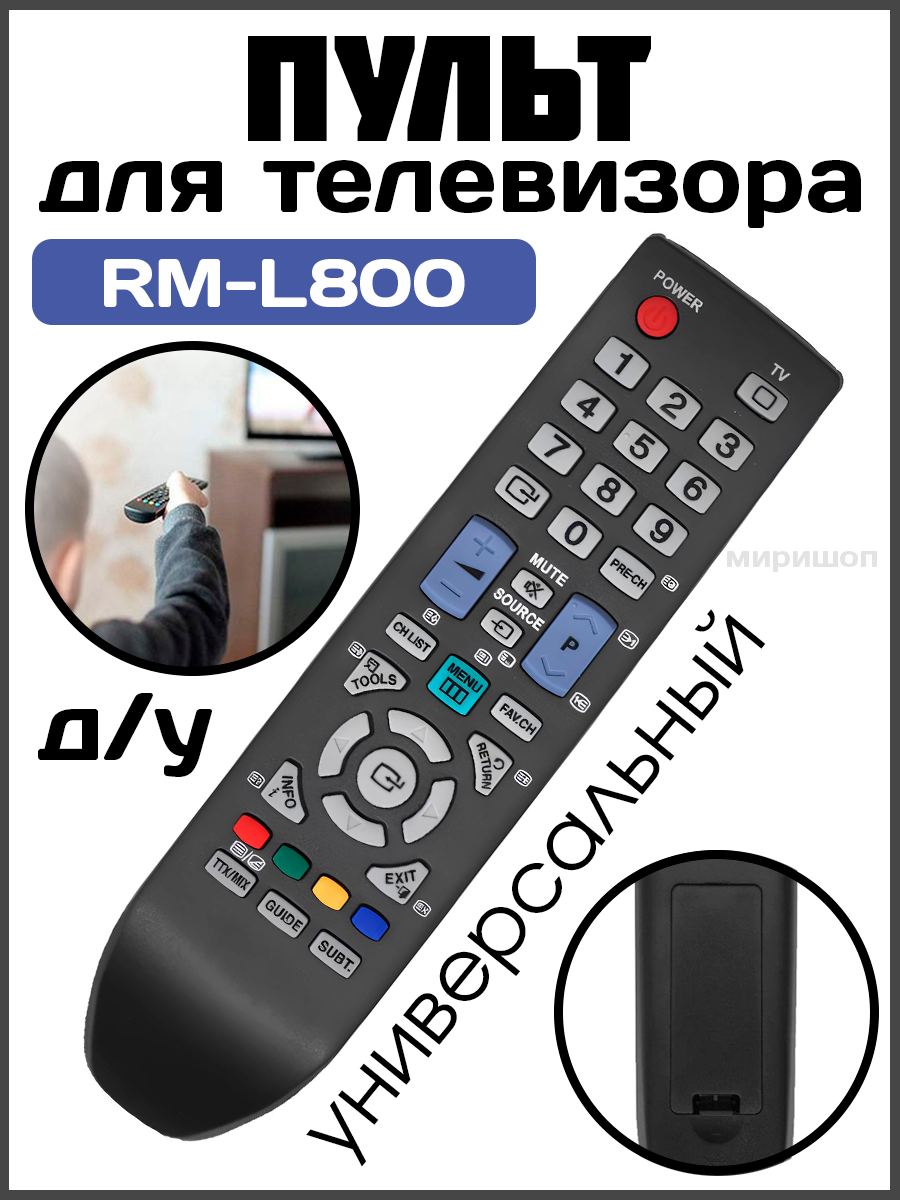 Универсальный пульт Huayu для Samsung RM-L800