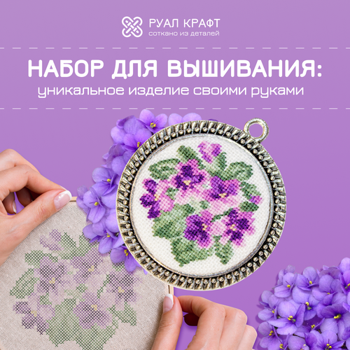 Набор для вышивания РуалКрафт РА-015, вышивка 