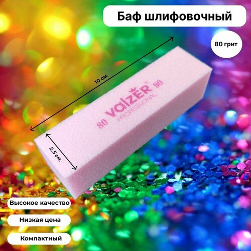 Баф шлифовочный Valzer для натуральных и искусственных ногтей 80 грит 200₽