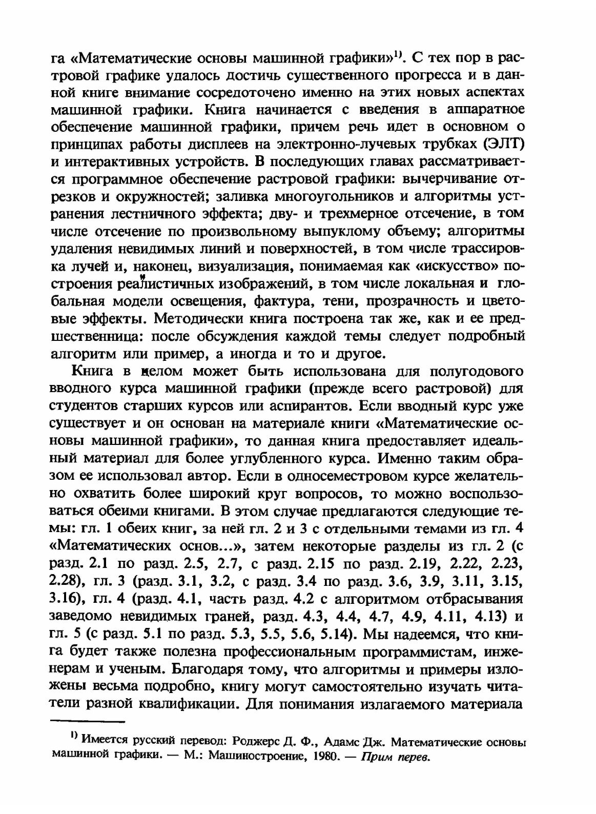 Книга Алгоритмические Основы Машинной Графики - фото №8