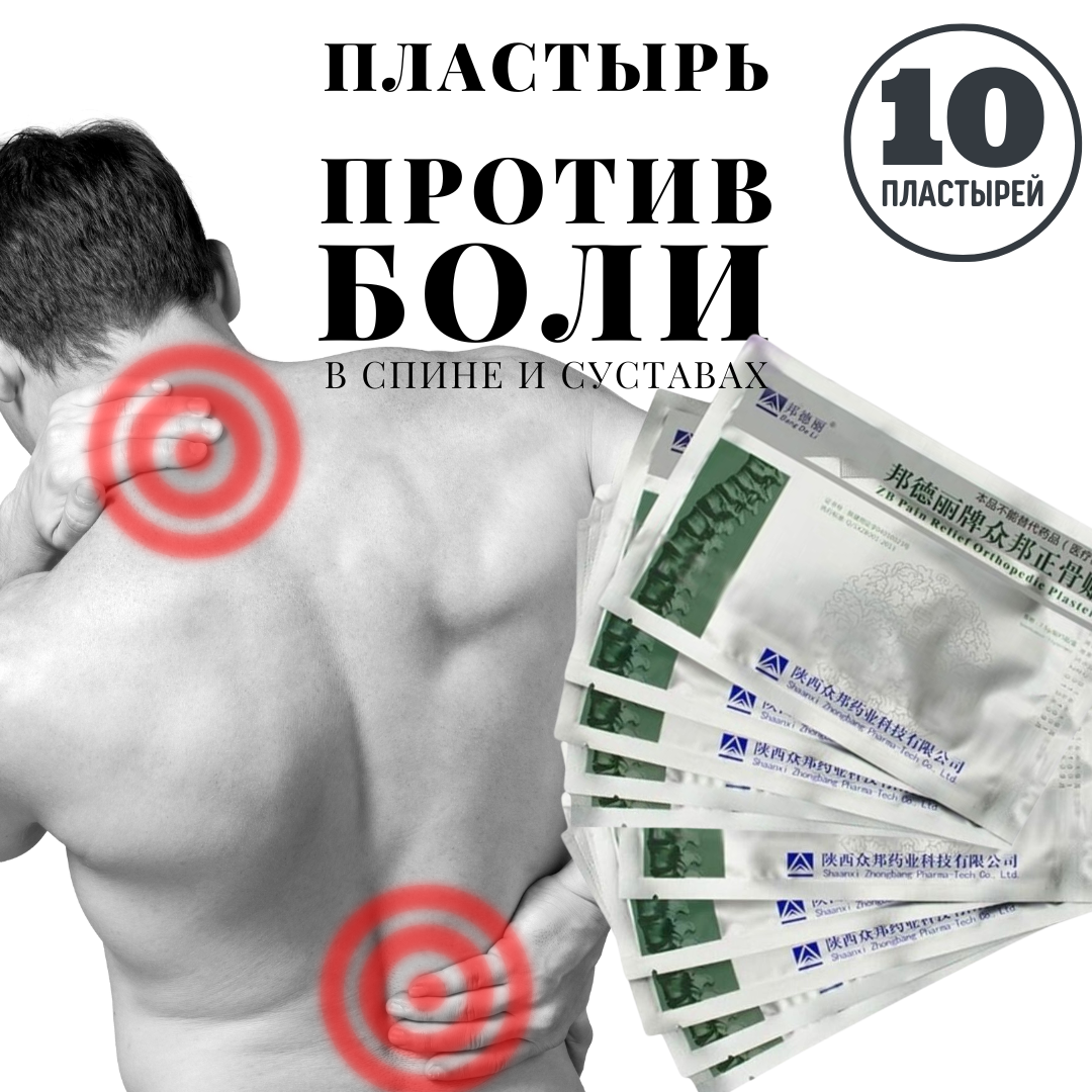 Пластырь ортопедический «Zhongbang Pain Relief Plasters» 10штук