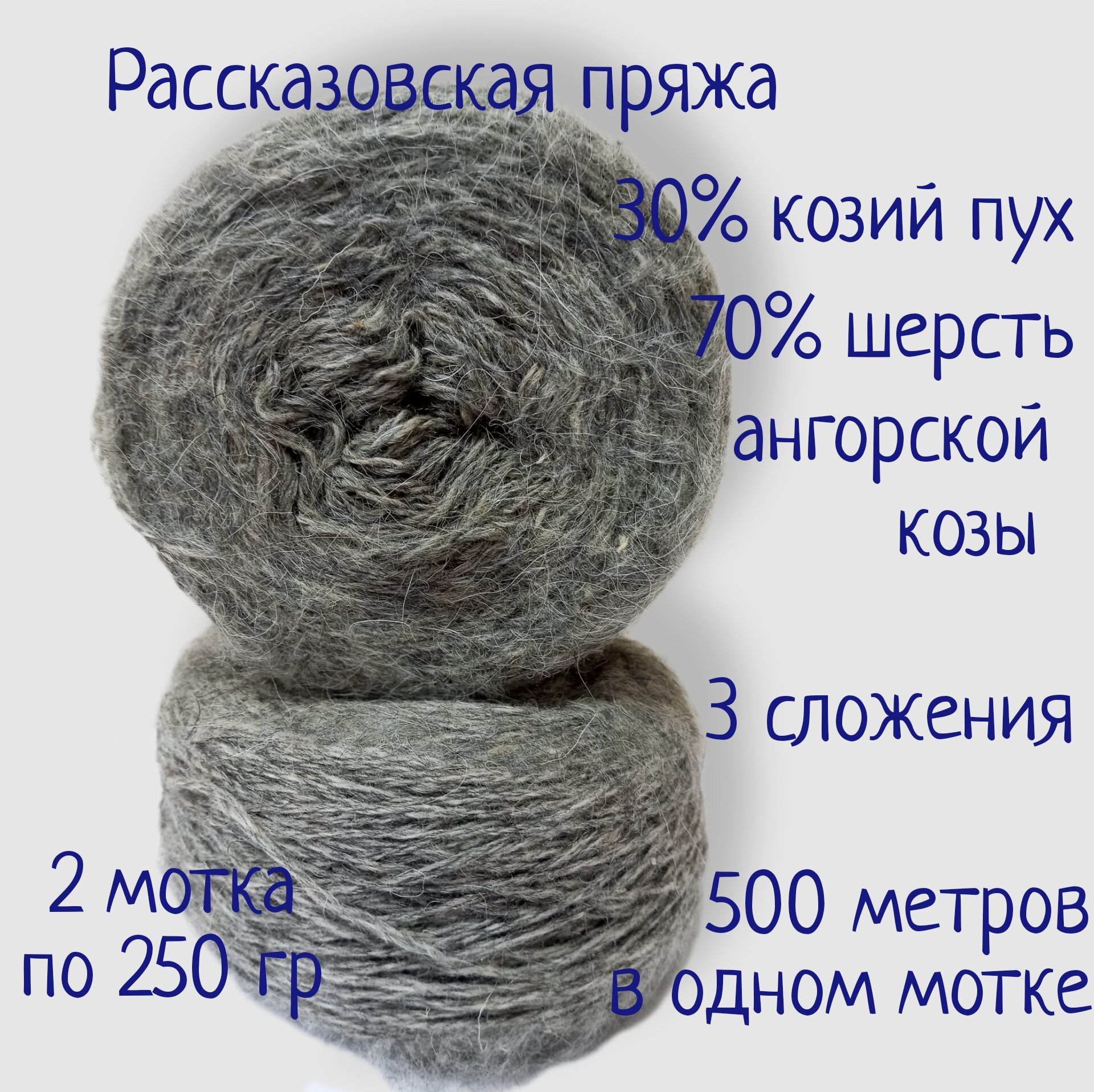Пряжа козий пух + ангорская шерсть, 2 мотка