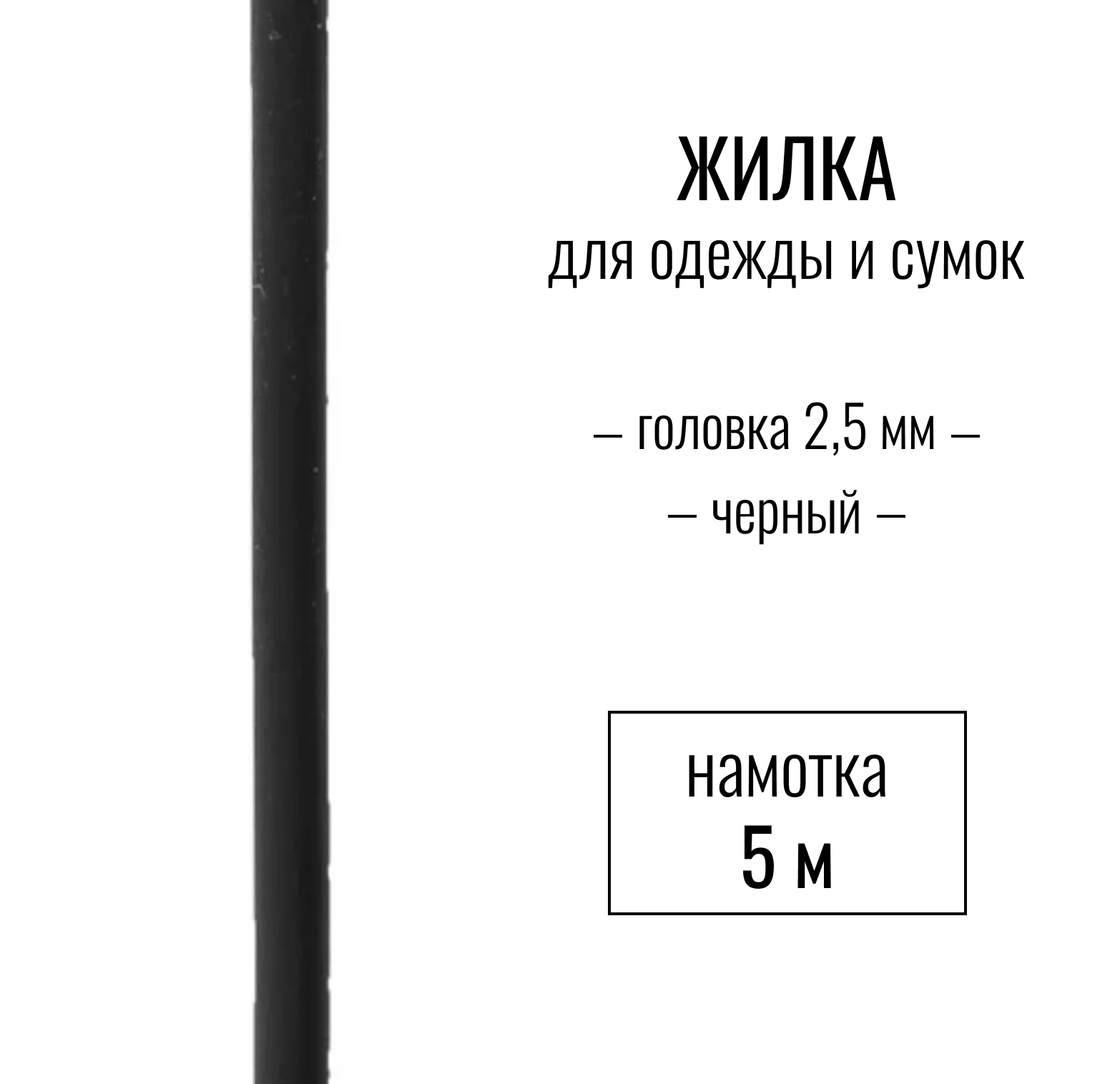 Жилка (шнек, кант), черный 2,5 мм, длина 5 метров