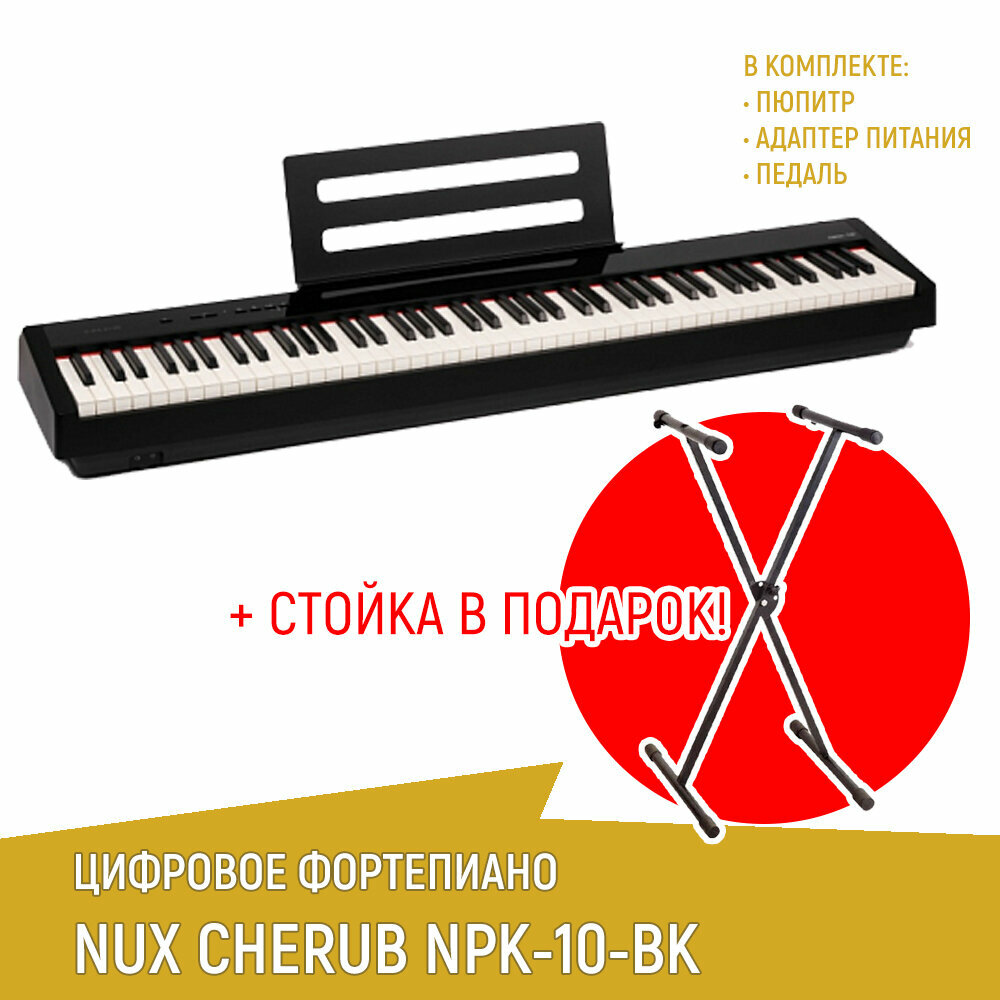 Цифровое пианино NUX NPK-10-BK, черное + cтойка Х-образная