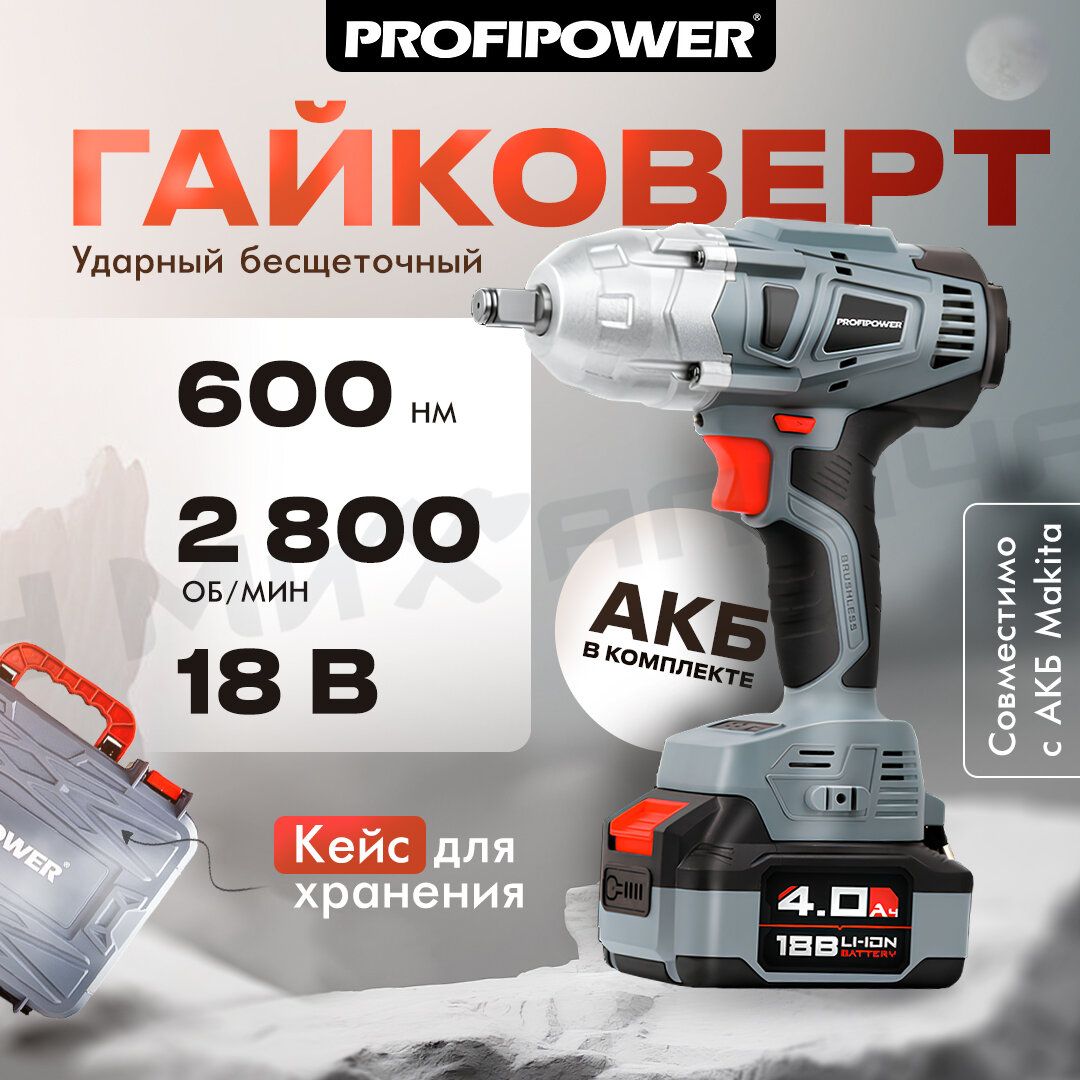 Аккумуляторный гайковерт бесщеточный ударный ProfiPower DWDTW-18V Li-ion-1шт 4.0Ач 600Нм З/У кейс