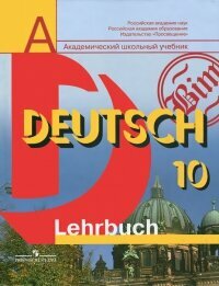 Немецкий язык. 10 класс. Учебник. Базовый уровень. - фото №3