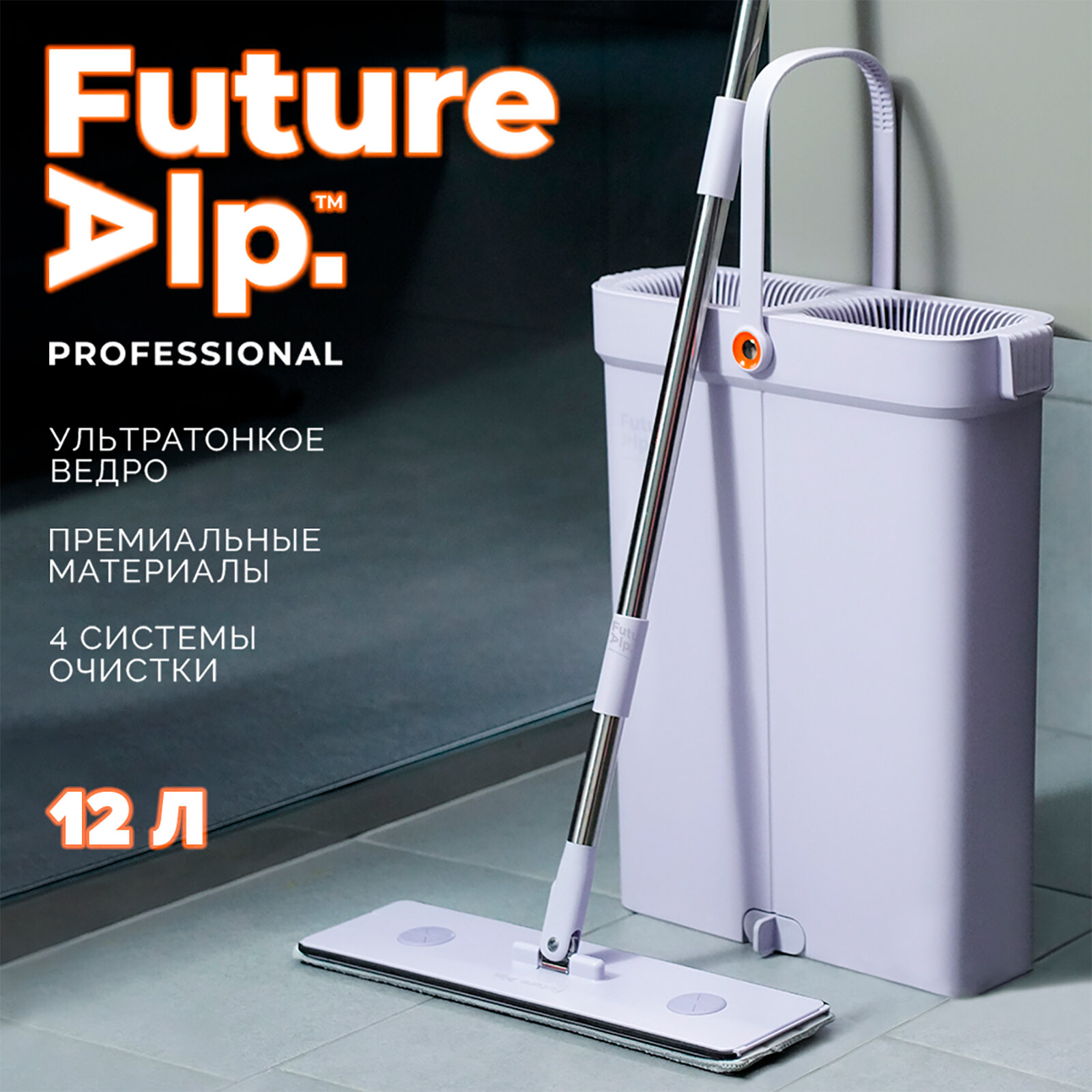 Швабра с отжимом и ведром Future Alp 4 clean system, высота швабры 140 см, 3 профессиональные насадки