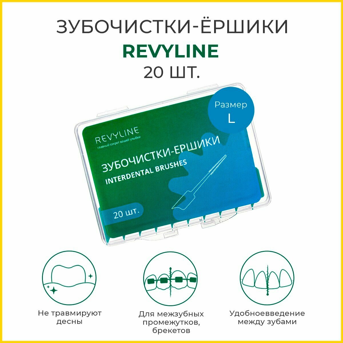 Зубочистки-ёршики Revyline, L. 20 шт.