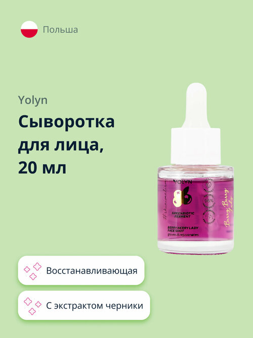 Сыворотка для лица YOLYN с экстрактом черники (восстанавливающая и для сияния кожи) 20 мл
