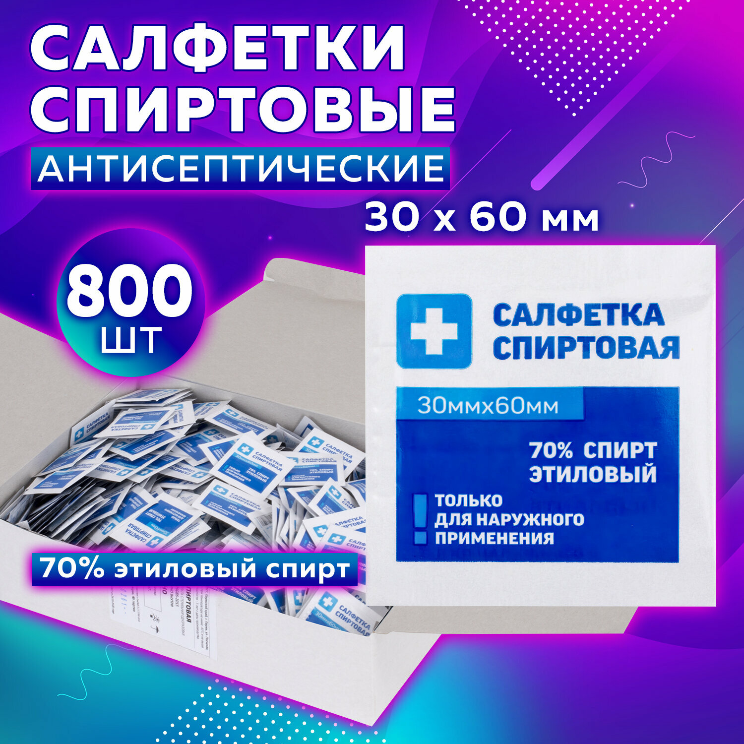 Спиртовые салфетки антисептические 30х60мм комплект 800шт, грани, короб, ш/к 53521