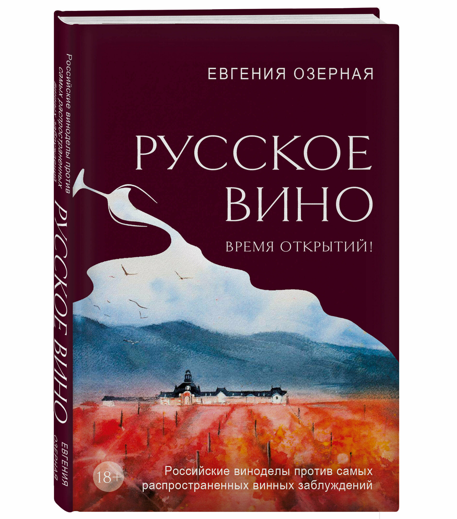 Озерная Е. А. Русское вино. Время открытий! Российские виноделы против самых распространенных винных заблуждений