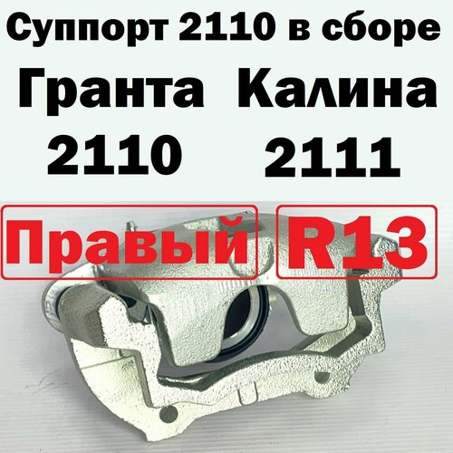 Суппорт тормозной для автомобилей Лада 2110 Гранта Калина передний R13 в сборе со скобой 3350₽