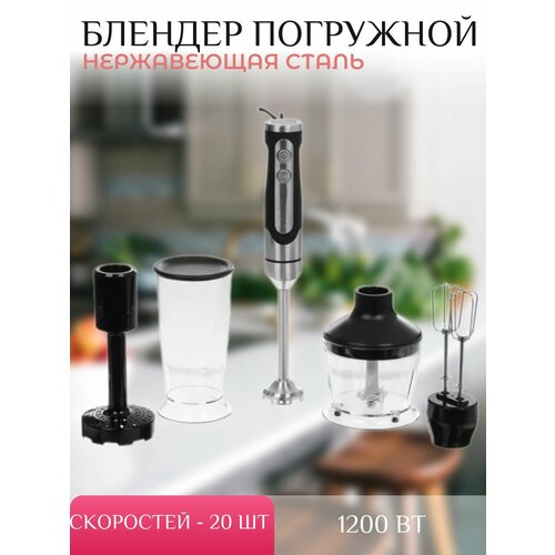 Блендер погружной 1200 Вт 20 скоростей ИзмельчительМиксер 583900₽