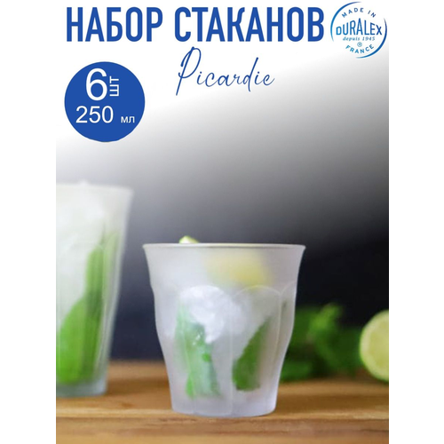 Набор стаканов французских PICARDIE матовые 6шт 250мл