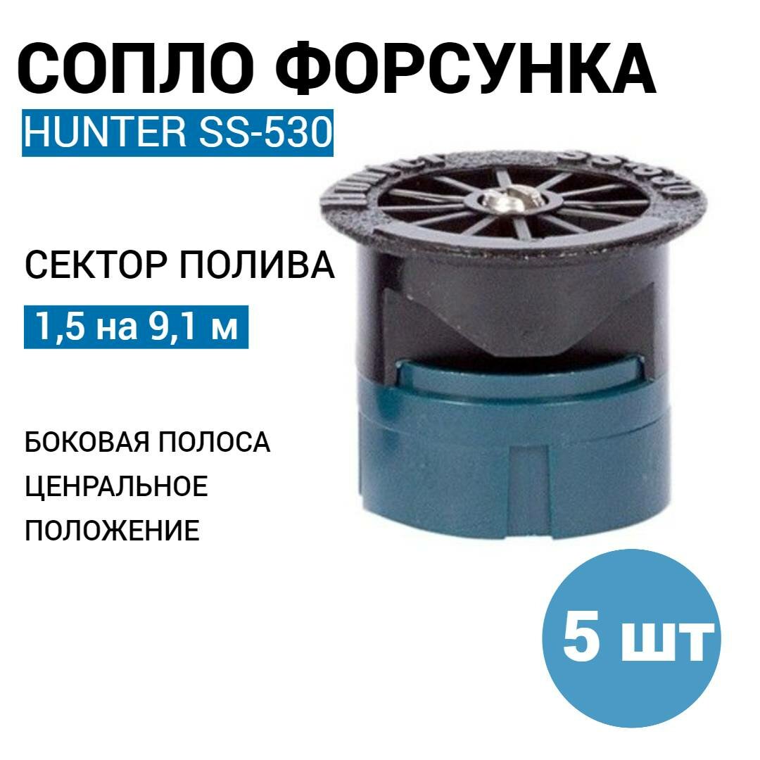 Сопло (форсунка) HUNTER SS-530, полоса - 1,5 x 9,1 м. (5 шт)