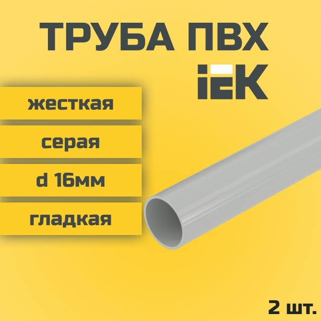 Труба ПВХ IEK гладкая жесткая d16мм серая L1000 2шт.