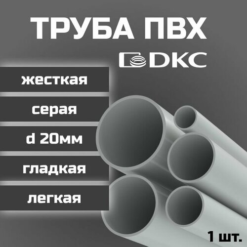 Труба ПВХ DKC гладкая жесткая легкая d20мм серая L1000 1шт.