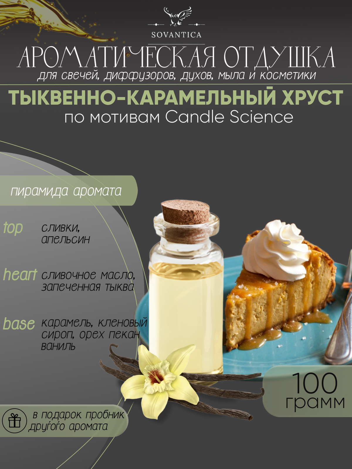 Ароматическая отдушка Тыквенно-карамельный хруст 100гр Sovantica