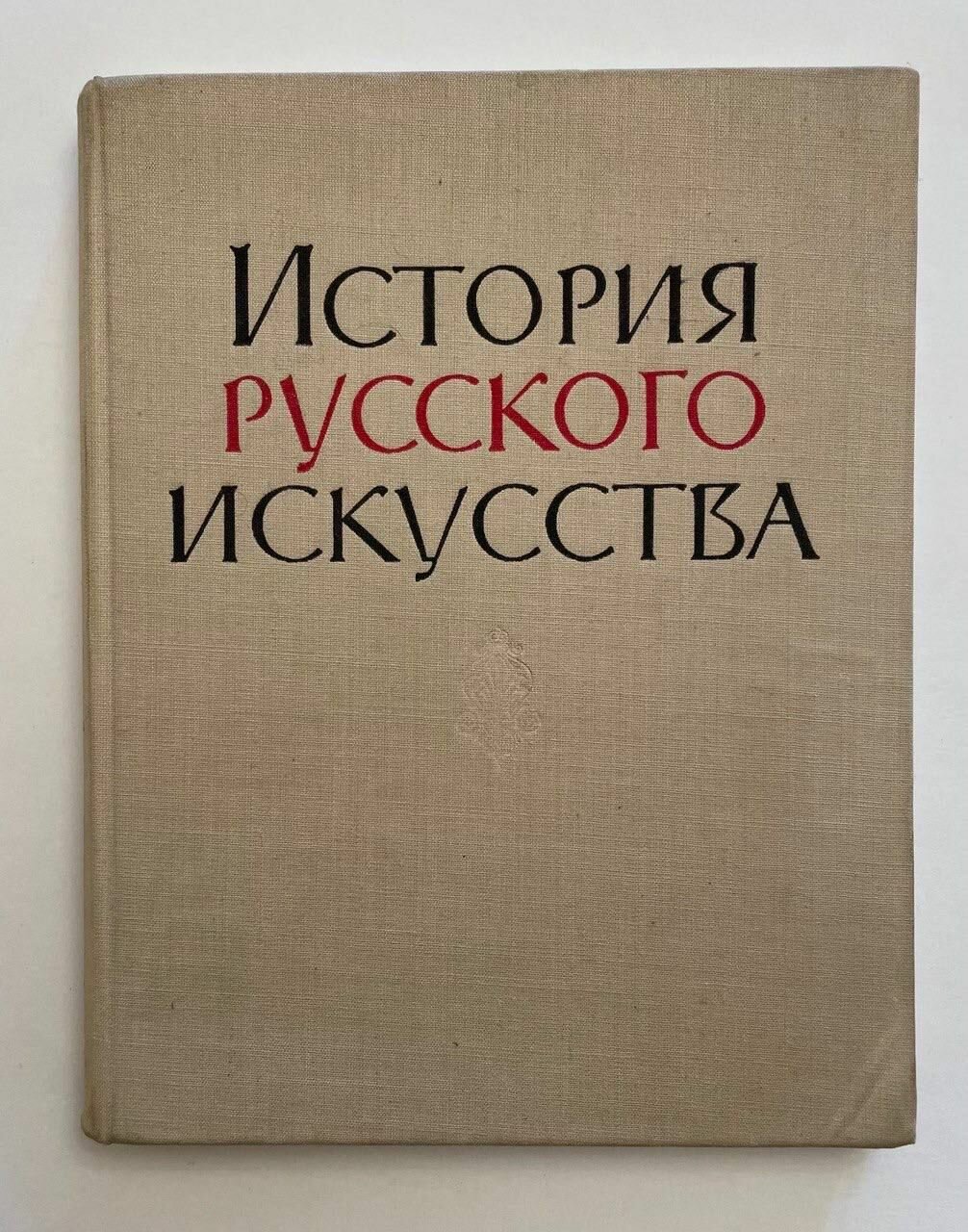 История русского искусства. 1961 г.