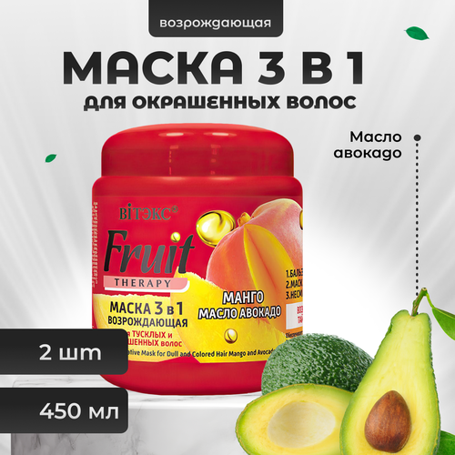 Маска для окрашенных волос Витэкс 3 в 1 возрождающая Fruit Therapy Манго и масло авокадо 450 мл 2 шт витэкс маска для волос витэкс fruit therapy возрождающая 3 в 1 с манго и маслом авокадо для тусклых и окрашенных волос 450 мл