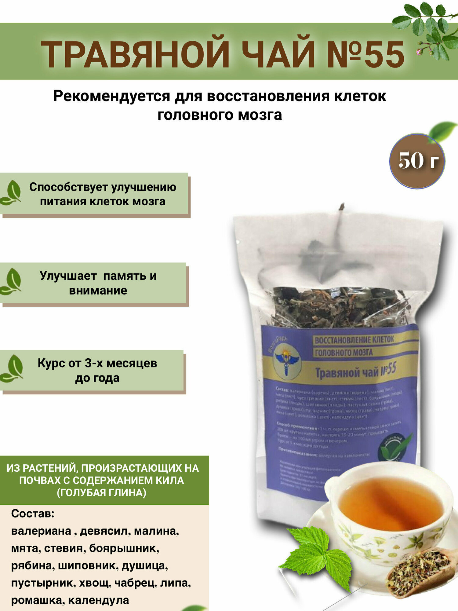 Травяной чай ВолгаЛадь № 55 «Восстановление клеток головного мозга»