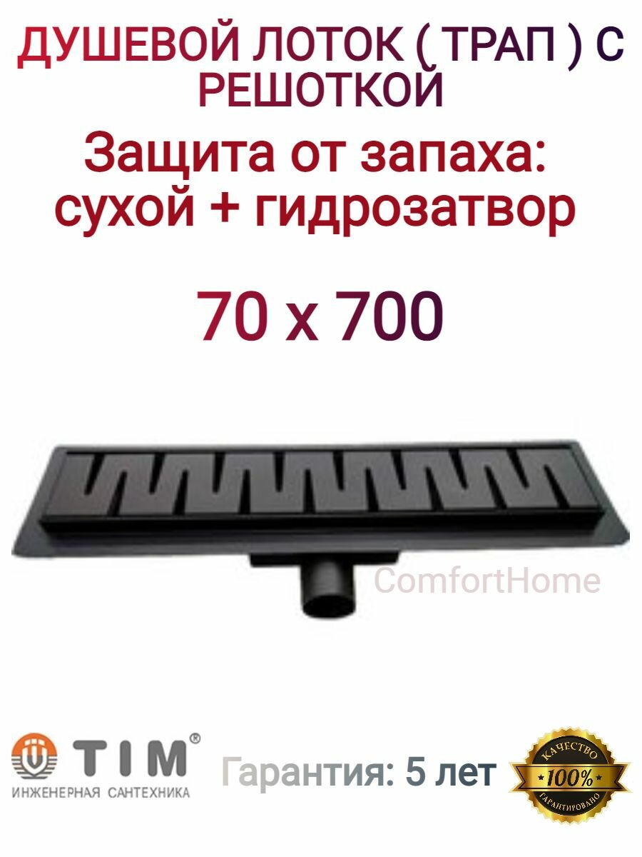 Трап (лоток) с горизонтальным выпуском 70мм/700мм с сухим затвором, цвет черный матовый