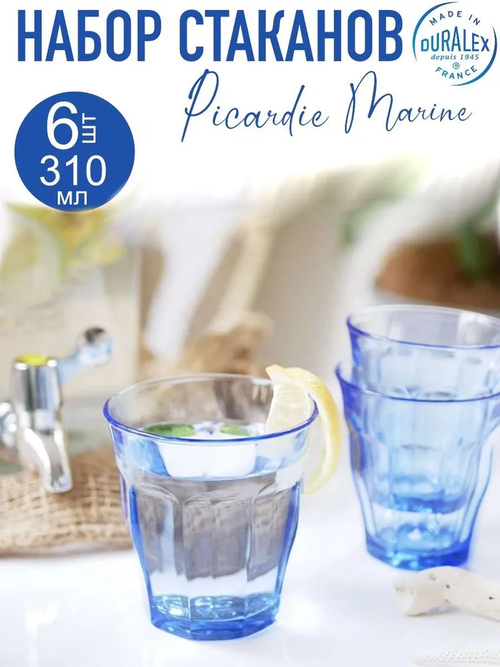 Набор стаканов французских PICARDIE MARINE 6шт 310мл