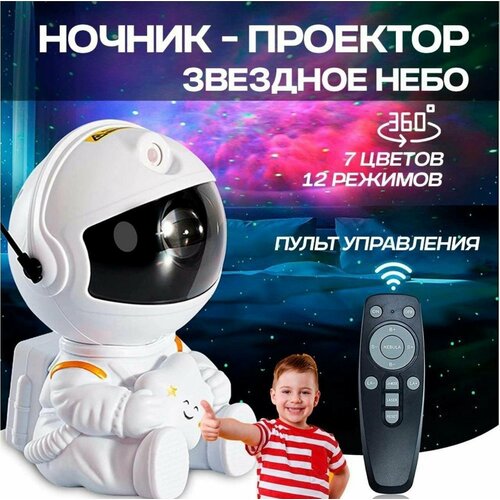 Проектор-ночник звездное небо Космонавт пульт 1490₽