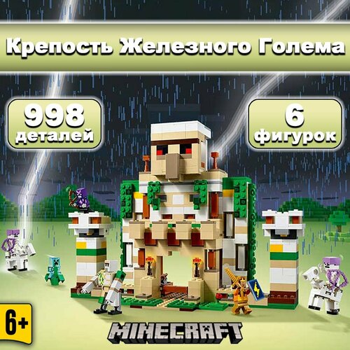 фото Конструктор майнкрафт крепость железного голема, 998 деталей, minecraft yiwu youda import and export