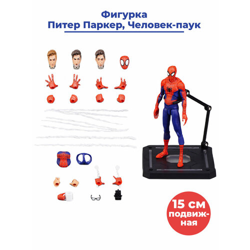 Фигурка Человек паук Питер Паркер Spider man аксессуары подставка подвижная 15 см фигурка marvel peter