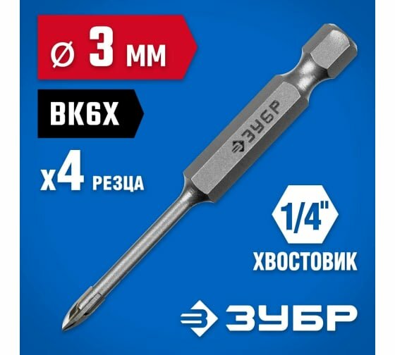 Сверло по кафелю керамике стеклу с четырьмя режущими лезвиями шестигранный хвостовик 3 мм ЗУБР 