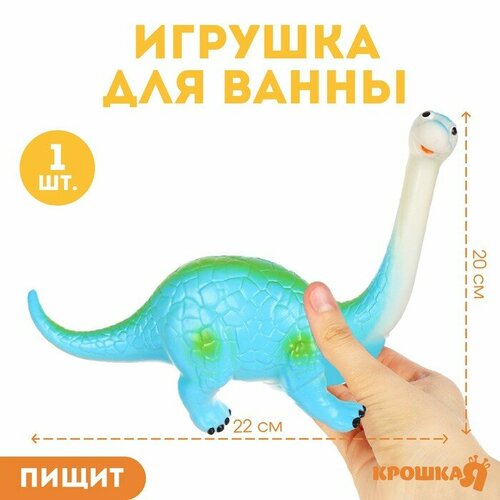 Резиновая игрушка для ванны «Динозавр: Диплодок», 22 см, с пищалкой, Крошка Я резиновая игрушка для ванны динозавр трицератопс 24 см с пищалкой крошка я