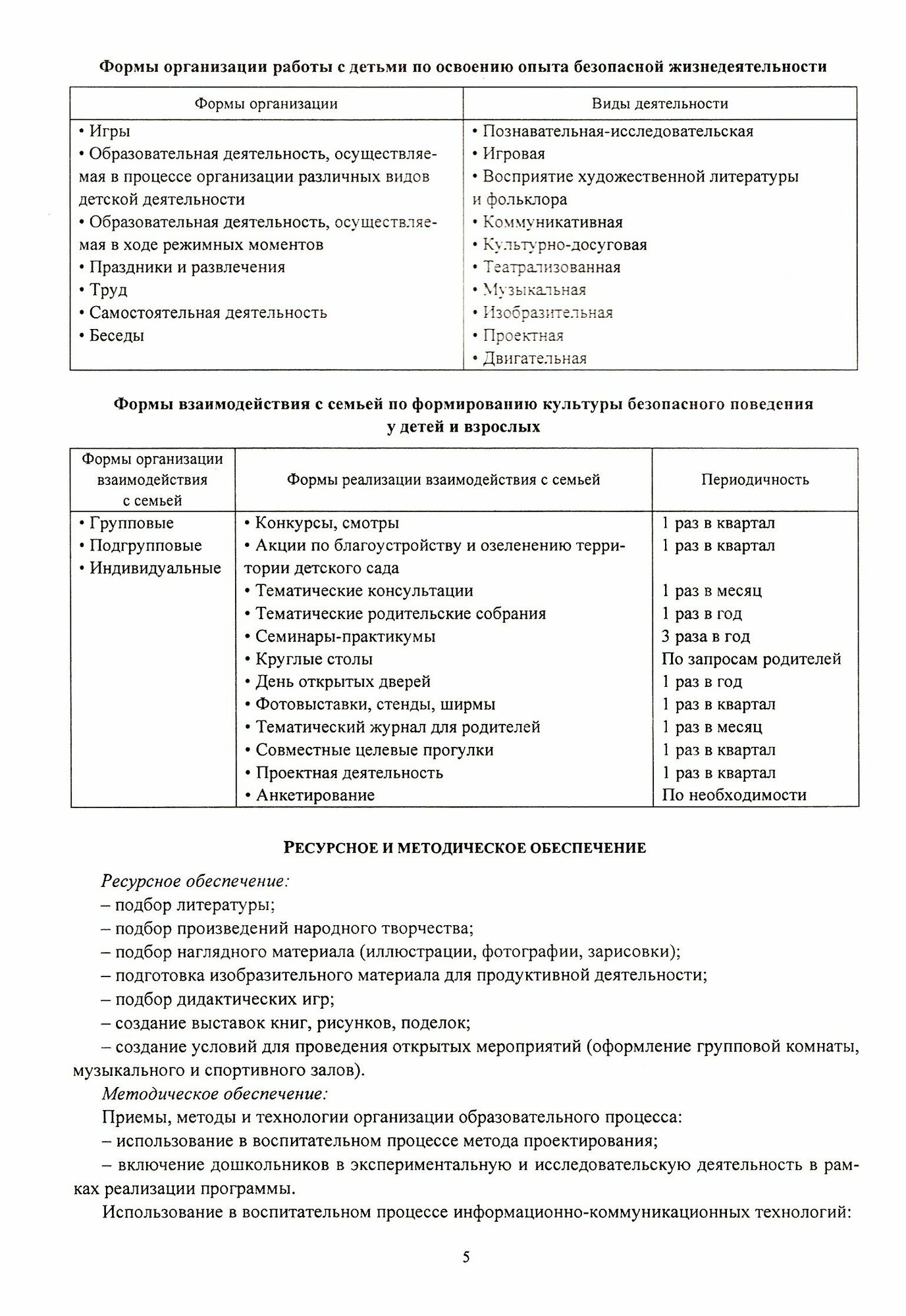 Организация освоения образовательной области "Безопасность" с детьми 2-7 лет. - фото №3