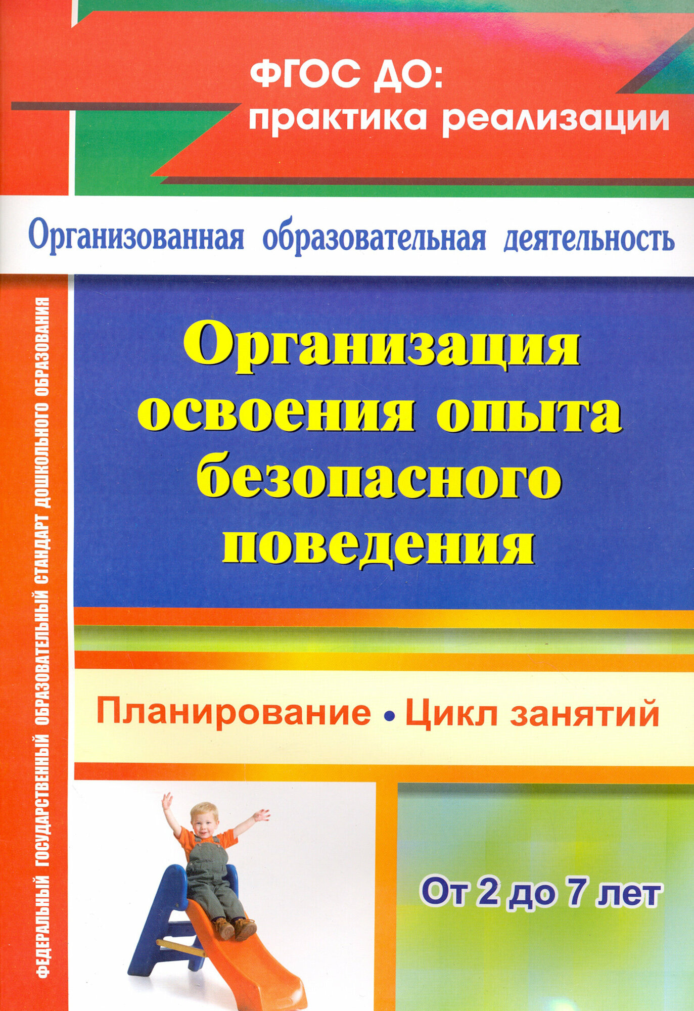 Организация освоения образовательной области "Безопасность" с детьми 2-7 лет. - фото №2