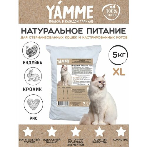 Сухой корм для стерилизованных взрослых кошек Yamme с кроликом и индейкой, 5 кг