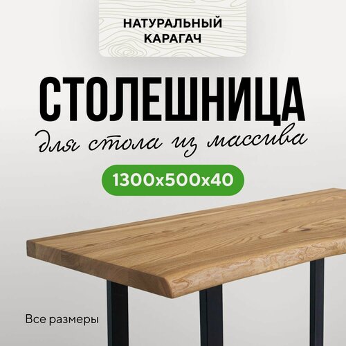 Изображение товара Столешница для кухни и гостиной для кухонного стола и барной стойки в стиле лофт деревянная 130х50 живой край Карагач натуральный