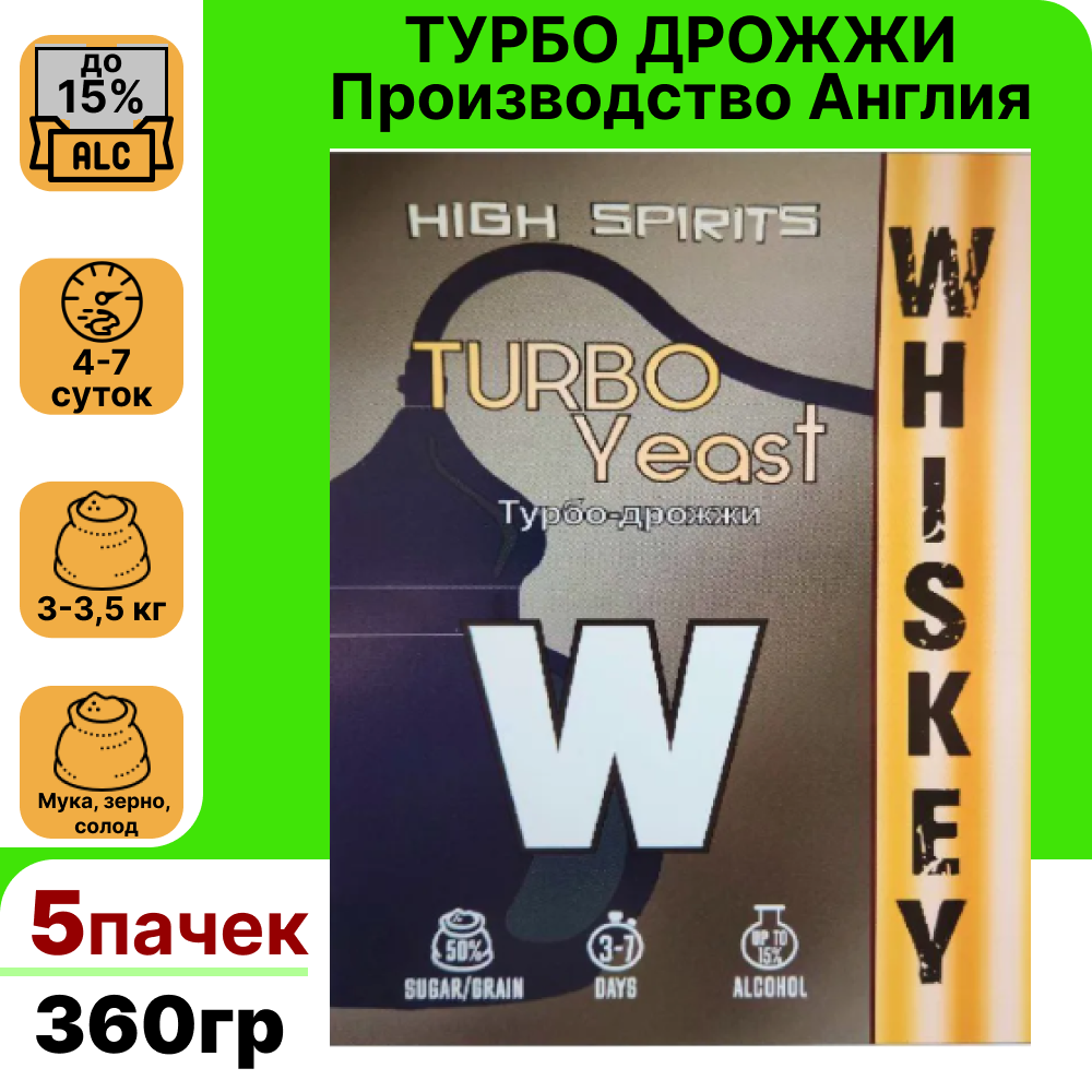 Спиртовые турбо-дрожжи для виски и самогона - High Spirits Whiskey, 5шт