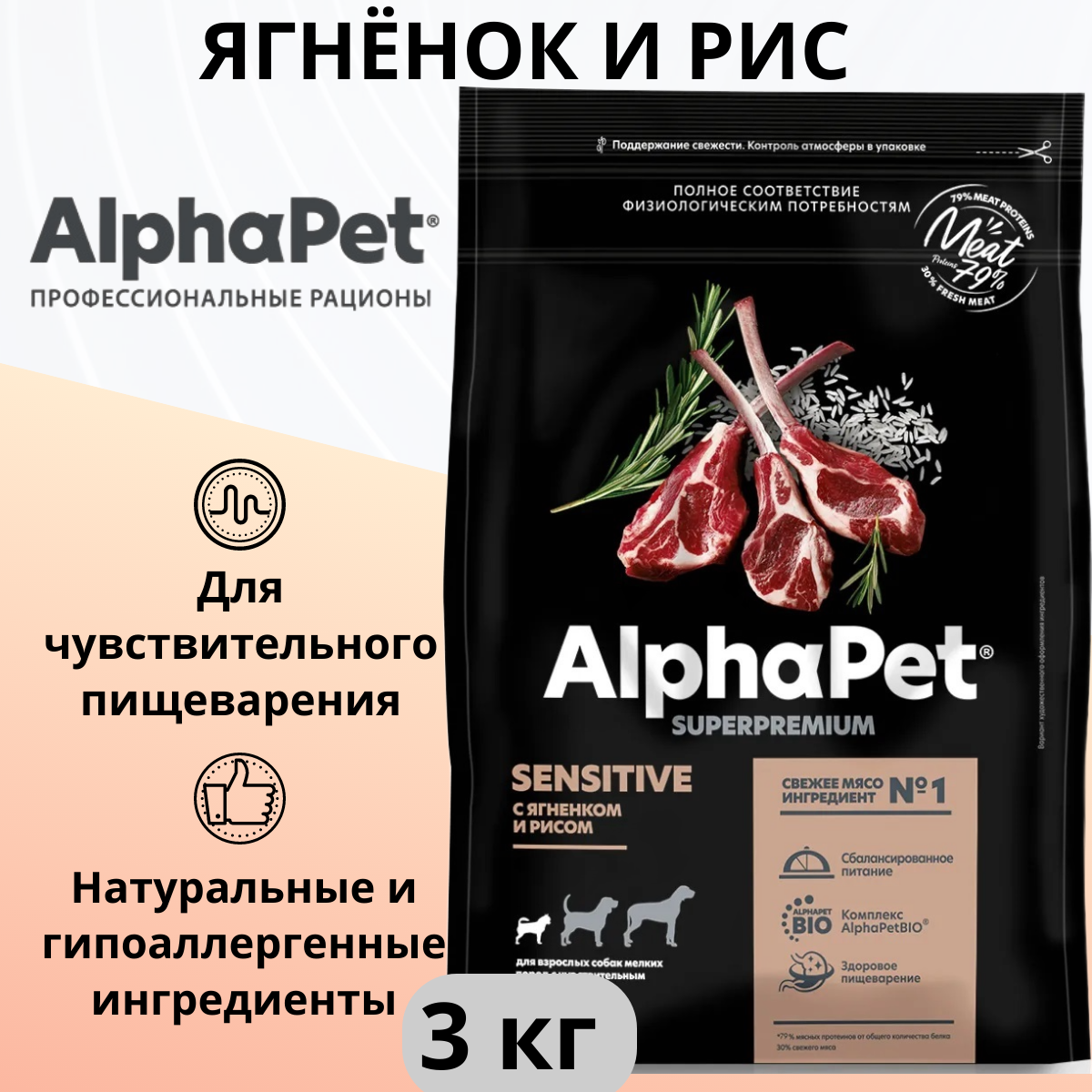 Сухой корм ALPHAPET 3кг для собак мини пород с чувствительным пищеварением с ягненком и рисом