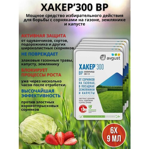 Препарат от сорняков на газоне гербицид Хакер 9 мл, 6 шт препарат от сорняков на газоне гербицид хакер 9 мл 6 шт