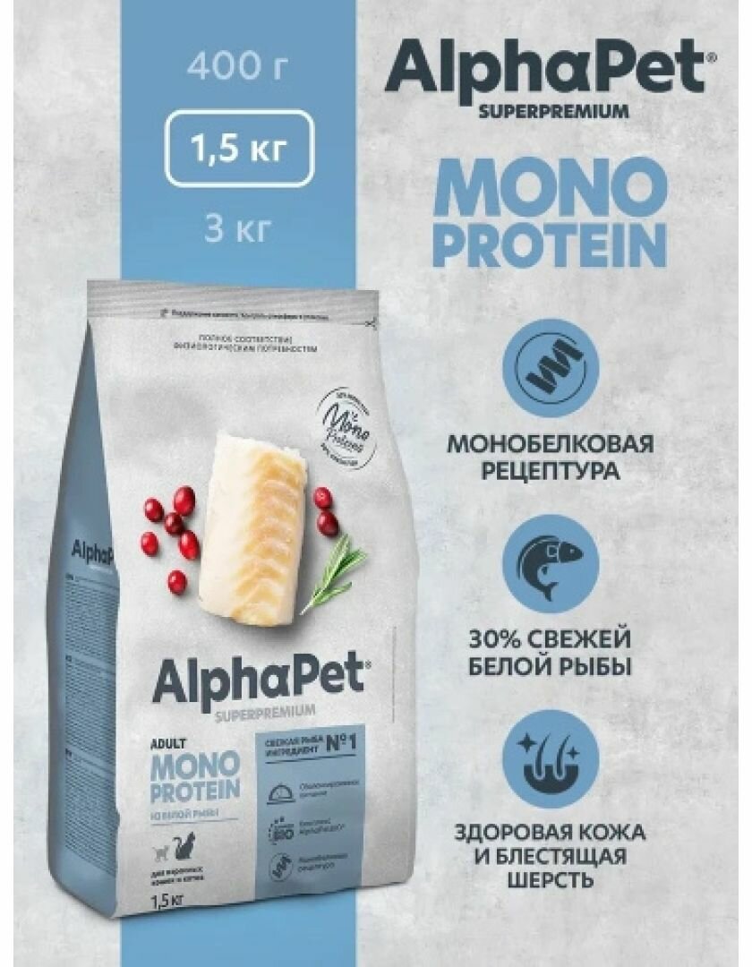 Alphapet Monoprotein Корм для кошек с Белой рыбой, 400 г. - фотография № 12