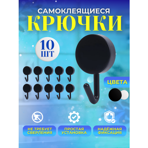 Крючки самоклеющиеся настенные для дома и дачи ванной комнаты кухни одежды в прихожую полотенец в ванную 10шт 130₽