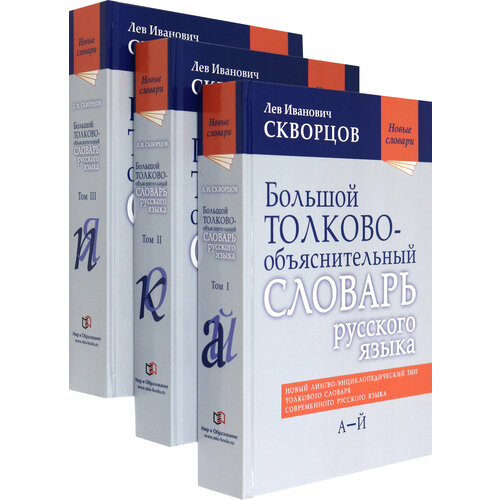 Большой толково-объяснительный словарь русского языка. В 3-х томах | Скворцов Лев Иванович