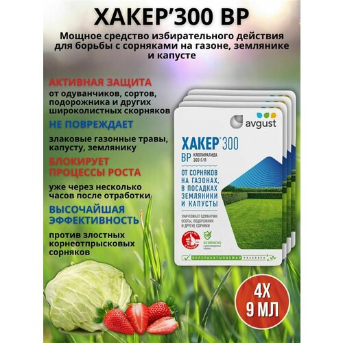 Препарат от сорняков на газоне гербицид Хакер 9 мл, 4 шт