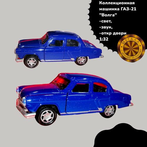 Игрушка машинка ГАЗ-21 Волга, свет, звук, откр двери (синий) 1:32 масштабная модель газ 21 автолегенды ссср 1 43
