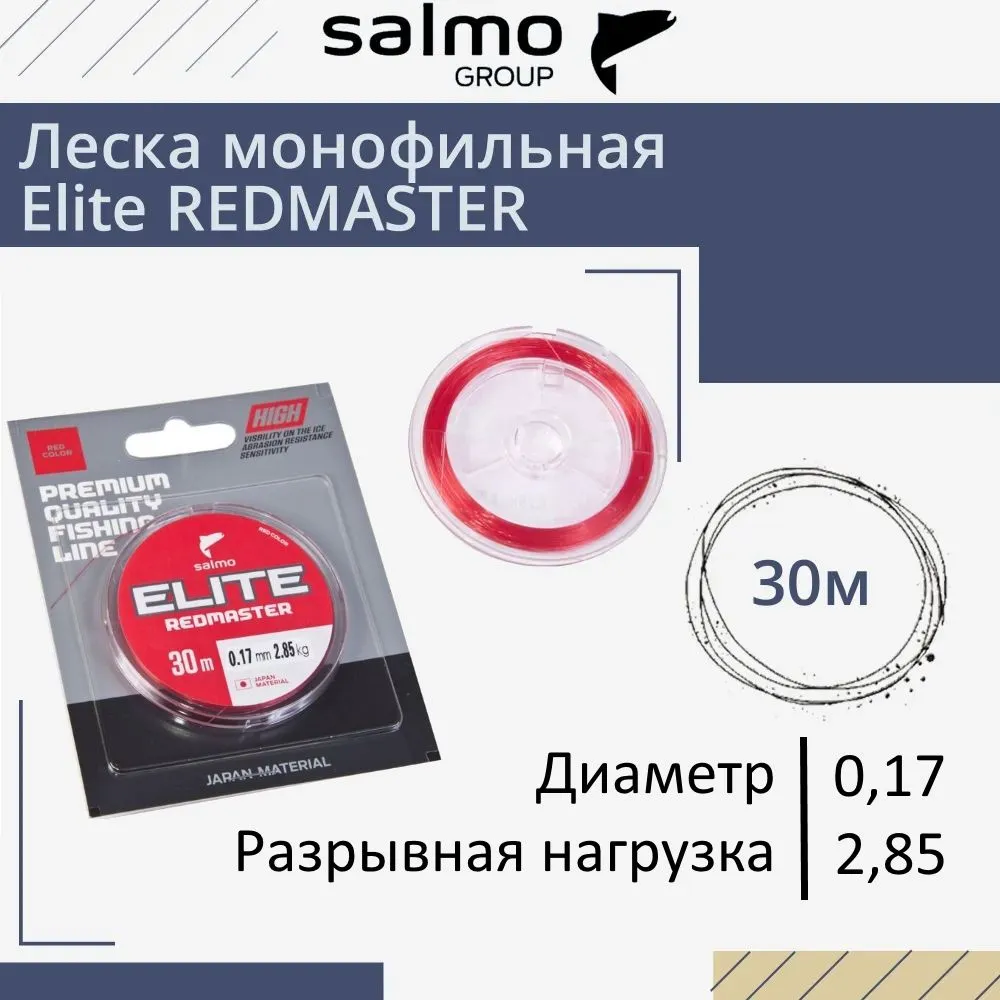 Леска монофильная зимняя Salmo Elite REDMASTER 30 м 0.17 мм 2.85кг