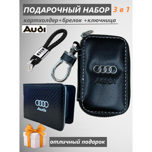 Подарочный набор автомобилиста 3 в 1 с логотипом Audi/Брелок, ключница, картхолдер Goods Retail