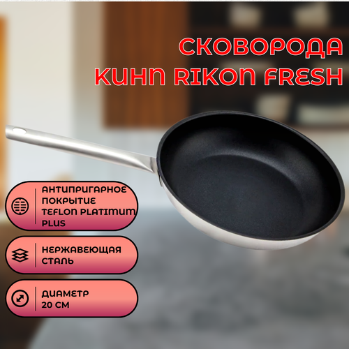 Сковорода Kuhn Rikon Fresh с покрытием Teflon platinum plus 20 см