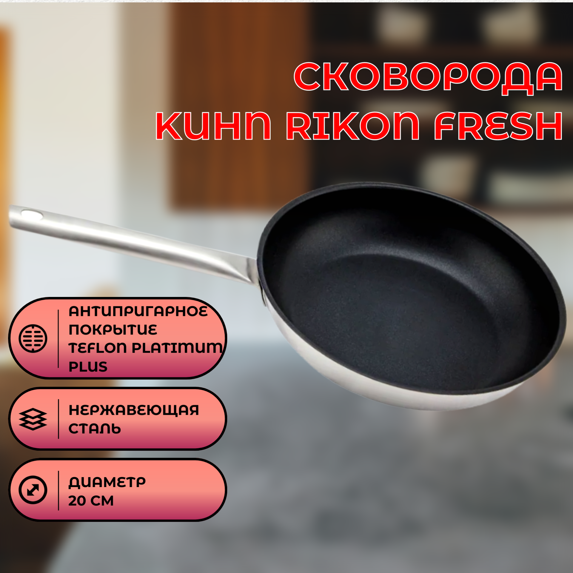 Сковорода Kuhn Rikon Fresh с покрытием Teflon platinum plus