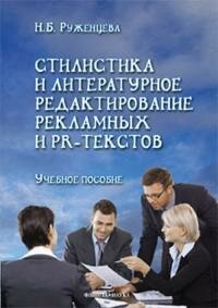 Стилистика и литературное редактирование рекламных и PR-текстов. Учебное пособие - фото №3